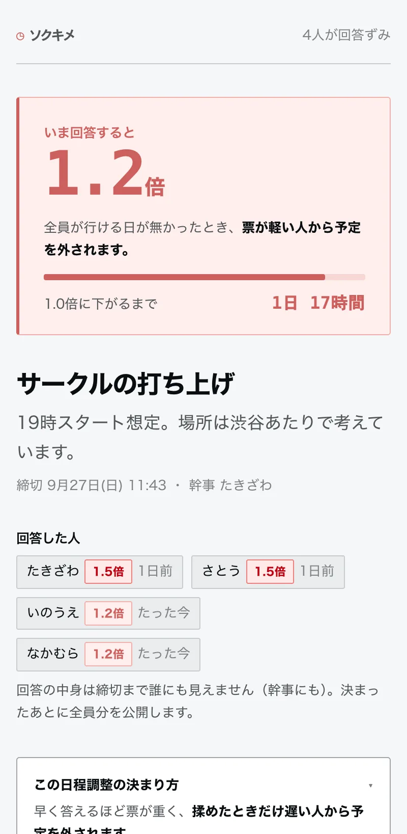 回答画面。いま答えると何倍かが上部に表示され、下に候補日が並ぶ